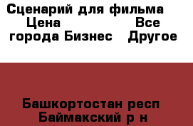 Сценарий для фильма. › Цена ­ 3 100 000 - Все города Бизнес » Другое   . Башкортостан респ.,Баймакский р-н